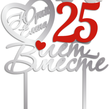 25 лет вместе