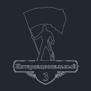 Адресная табличка Интернационал