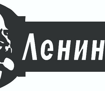 Адресная табличка Ленин