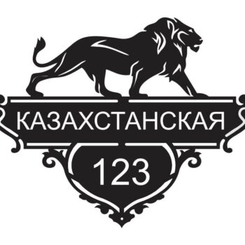 Адресная табличка Лев