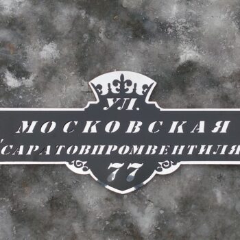 Адресная табличка с подложкой Классическая