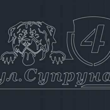 Адресная табличка Собака