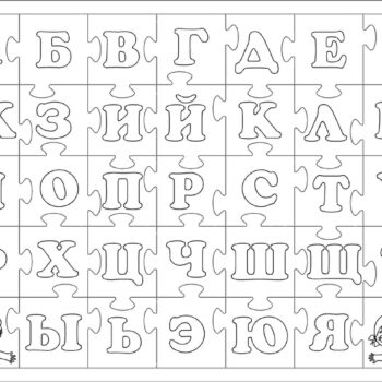 Алфавит пазл