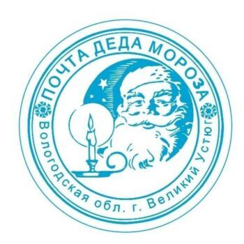 Почта Деда Мороза