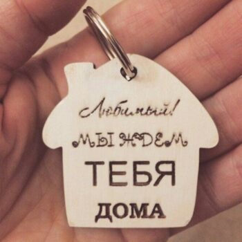 Брелок Любимый