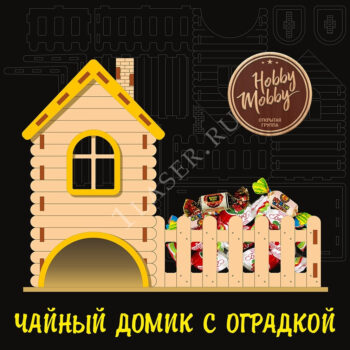 Чайный домик с оградкой