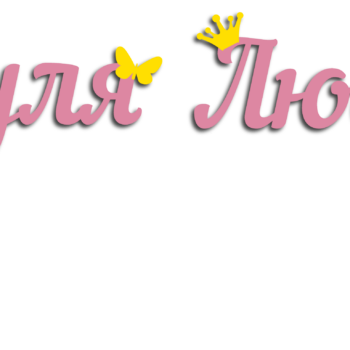 Дашуля и Любаша