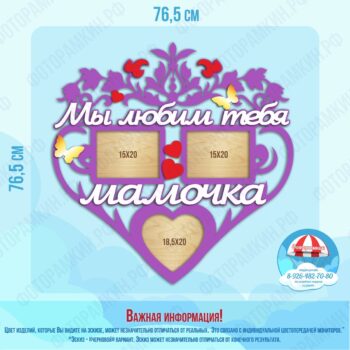 Фоторамки мы любим тебя мамочка
