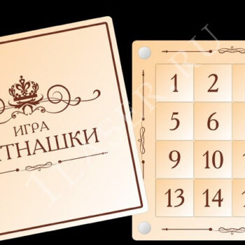 Игра Пятнашки