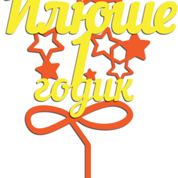 Илюше 1 годик