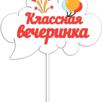 Классная вечеринка