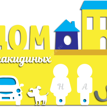 Ключница Дом