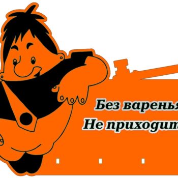Ключница Карлсон