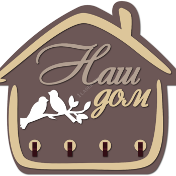 Ключница Наш дом