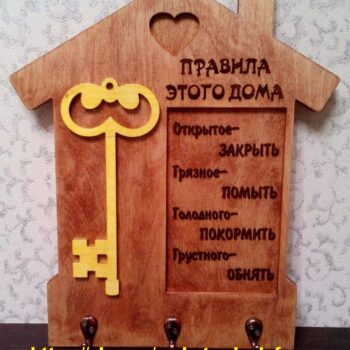 Ключница Правила этого дома