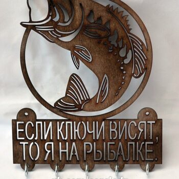 Ключница Рыбака