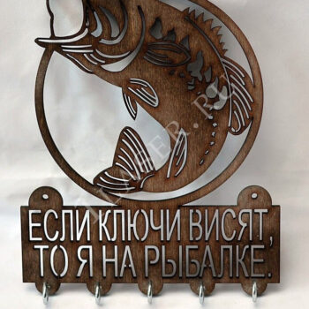Ключница рыбаку