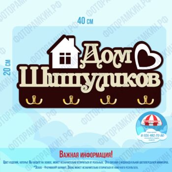Ключницы Дом Шишуликов