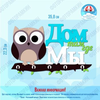 Ключницы Дом там где МЫ