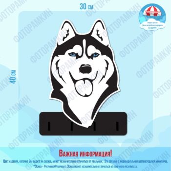Ключницы Хаски
