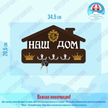Ключницы Наш Дом