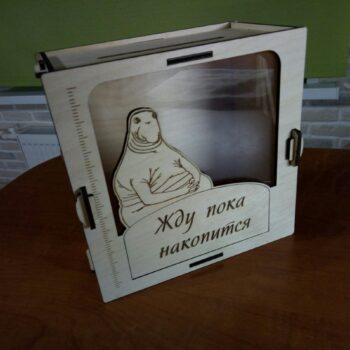 Копилка Ждун (жду пока накопится)