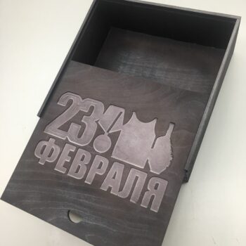 Коробка 23 февраля