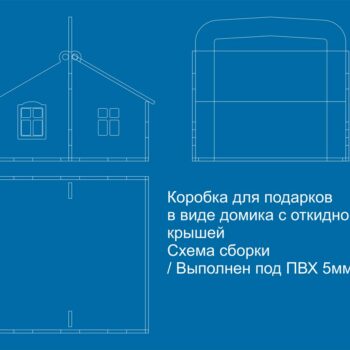 Коробка Домик подарочный