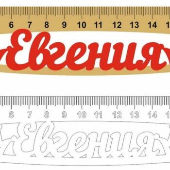 Линейка Евгения