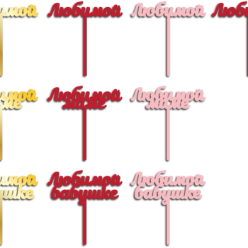 Любимой