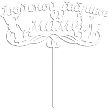 Любимой бабушке и маме