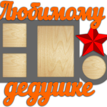 Любимому дедушке