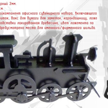 Локомотив 10 мм