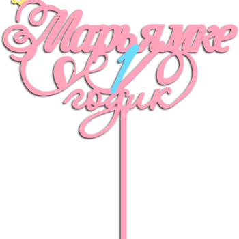 Марьямке 1 годик