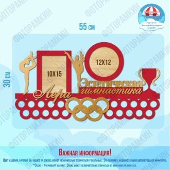 Медальница Эстетическая гимнастика Лера