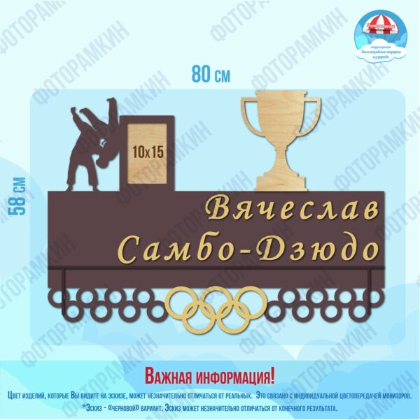 Медальница Самбо-Дзюдо Вячеслав