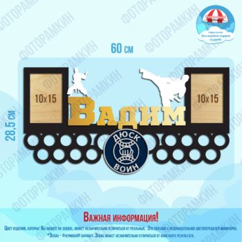 Медальница Вадим