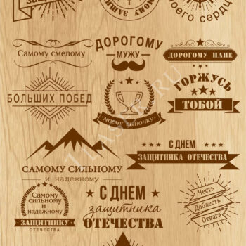 Надписи 23 февраля