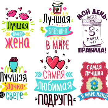 Надписи на 8 марта
