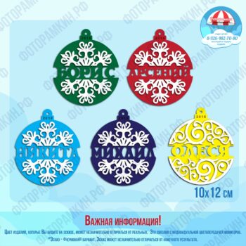Новый год Елочные игрушки с именами
