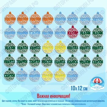 Новый год Елочные игрушки с именами