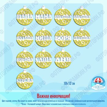Новый год Елочные игрушки с именами