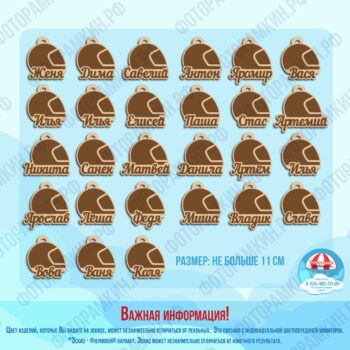 Новый год Елочные игрушки шлем с именами
