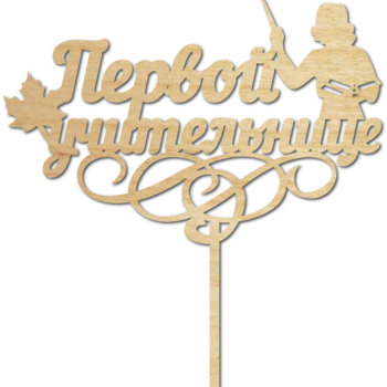 Первой учительнице