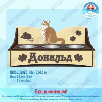 Подставки для животных Дональд