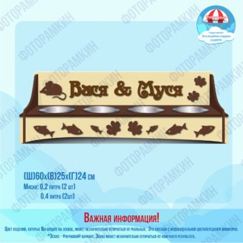 Подставки для животных Вася и Муся