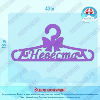 Прочее Вешалка невеста
