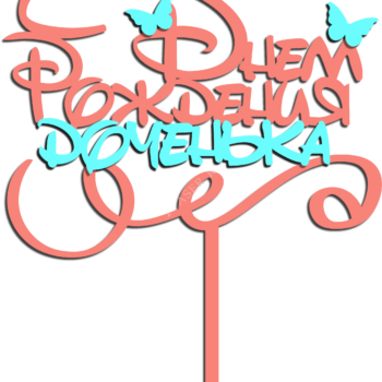 С днём рождения, доченька