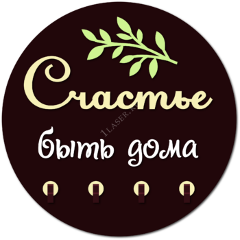 Счастье быть дома