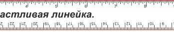 Счастливая линейка